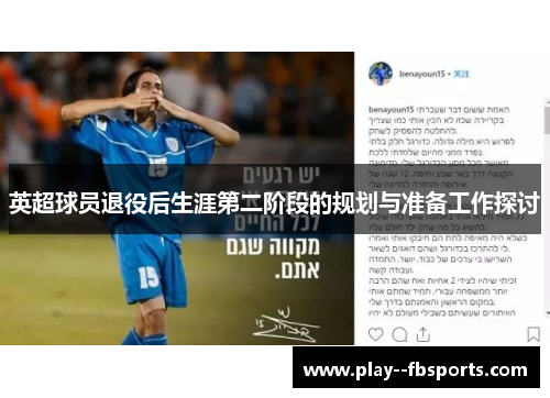 英超球员退役后生涯第二阶段的规划与准备工作探讨
