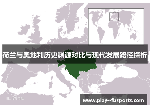 荷兰与奥地利历史渊源对比与现代发展路径探析