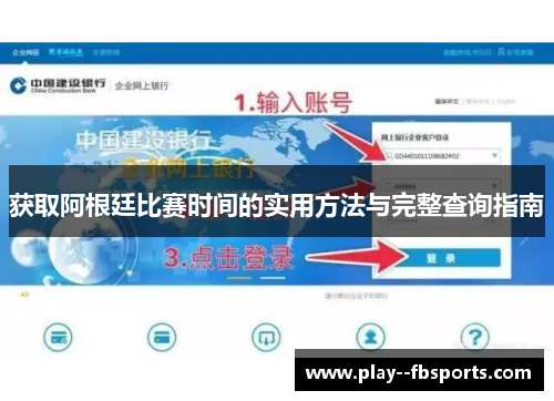 获取阿根廷比赛时间的实用方法与完整查询指南