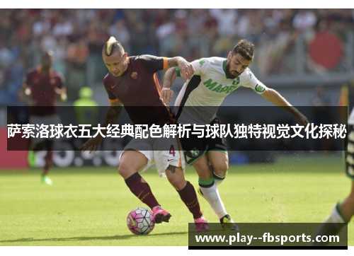 萨索洛球衣五大经典配色解析与球队独特视觉文化探秘