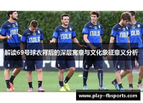 解读69号球衣背后的深层寓意与文化象征意义分析