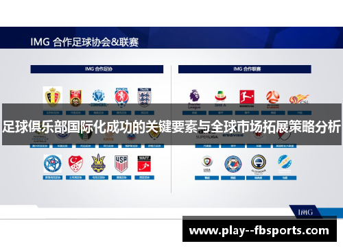 足球俱乐部国际化成功的关键要素与全球市场拓展策略分析