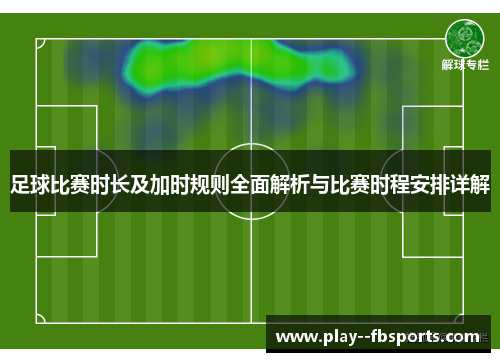 足球比赛时长及加时规则全面解析与比赛时程安排详解