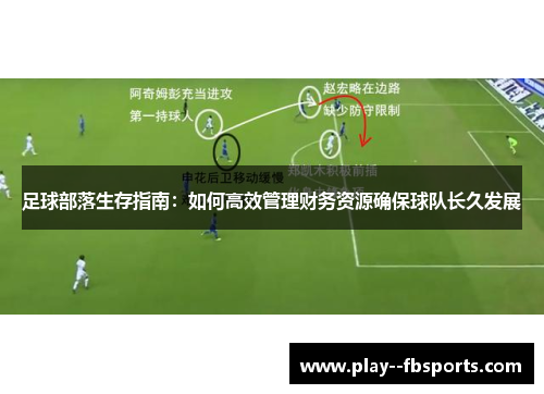 足球部落生存指南：如何高效管理财务资源确保球队长久发展