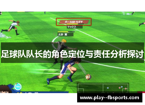足球队队长的角色定位与责任分析探讨