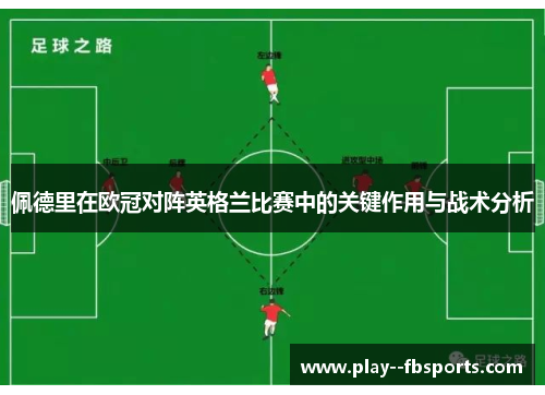 佩德里在欧冠对阵英格兰比赛中的关键作用与战术分析