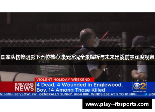 国家队伤停阴影下五位核心球员近况全景解析与未来出战前景深度观察