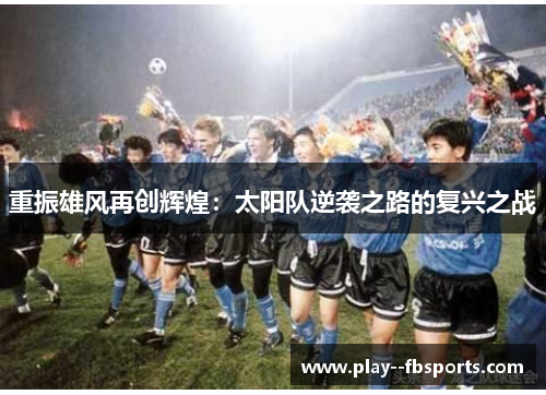 重振雄风再创辉煌：太阳队逆袭之路的复兴之战
