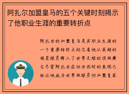 阿扎尔加盟皇马的五个关键时刻揭示了他职业生涯的重要转折点