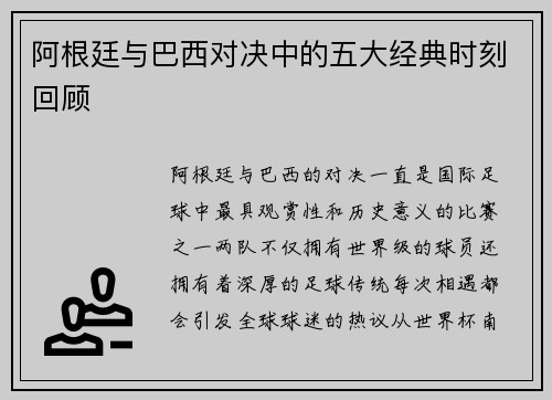 阿根廷与巴西对决中的五大经典时刻回顾