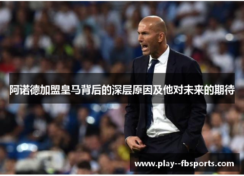 阿诺德加盟皇马背后的深层原因及他对未来的期待