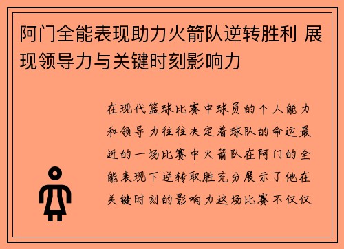 阿门全能表现助力火箭队逆转胜利 展现领导力与关键时刻影响力