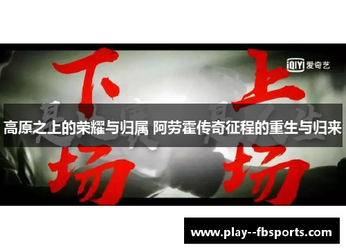 高原之上的荣耀与归属 阿劳霍传奇征程的重生与归来