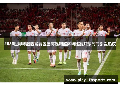 2026世界杯墨西哥赛区因高温调整多场比赛开球时间引发热议
