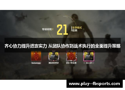 齐心协力提升进攻实力 从团队协作到战术执行的全面提升策略 齐心协力提升进攻实力 从团队协作到战术执行的全面提升策略
