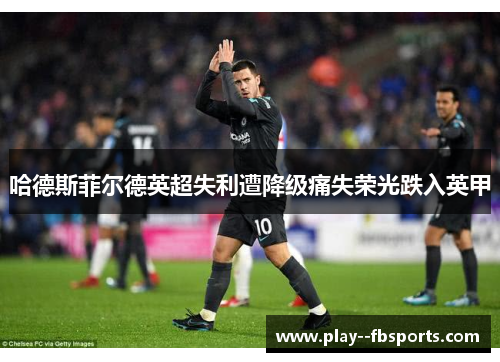 哈德斯菲尔德英超失利遭降级痛失荣光跌入英甲