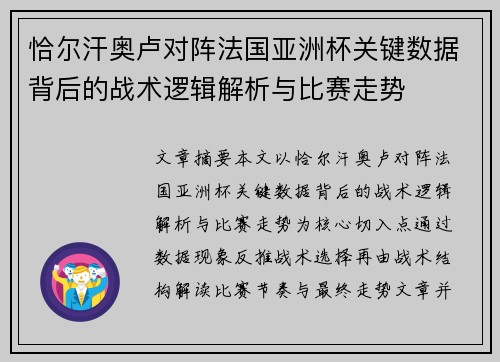 恰尔汗奥卢对阵法国亚洲杯关键数据背后的战术逻辑解析与比赛走势