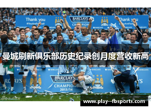 曼城刷新俱乐部历史纪录创月度营收新高