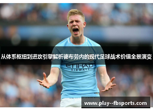 从体系枢纽到进攻引擎解析德布劳内的现代足球战术价值全景演变