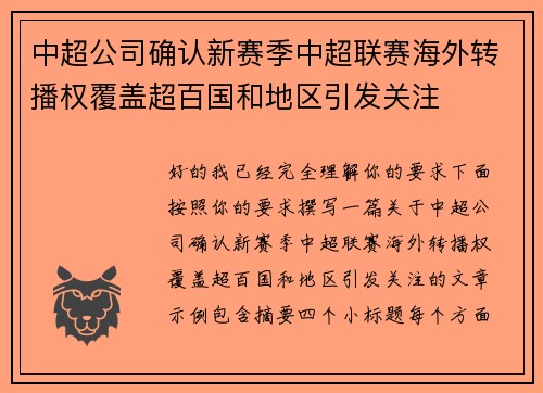 中超公司确认新赛季中超联赛海外转播权覆盖超百国和地区引发关注