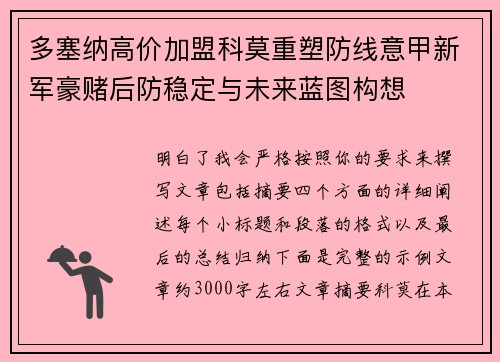 多塞纳高价加盟科莫重塑防线意甲新军豪赌后防稳定与未来蓝图构想