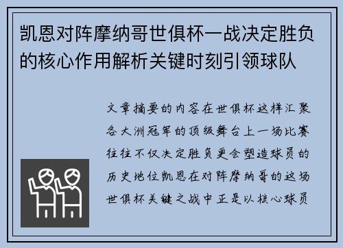 凯恩对阵摩纳哥世俱杯一战决定胜负的核心作用解析关键时刻引领球队
