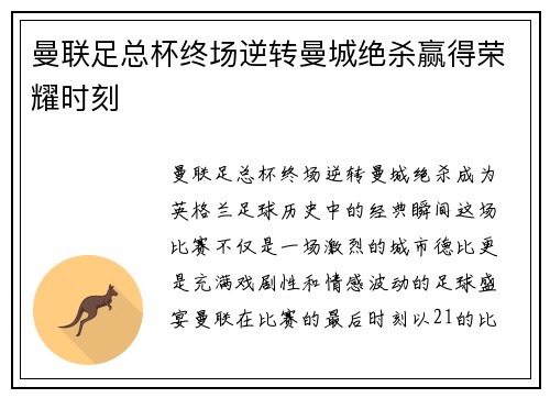 曼联足总杯终场逆转曼城绝杀赢得荣耀时刻