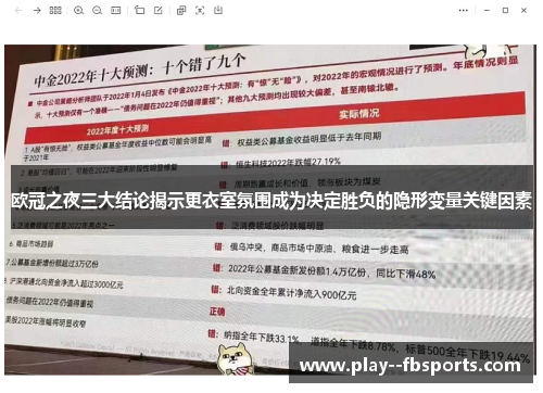 欧冠之夜三大结论揭示更衣室氛围成为决定胜负的隐形变量关键因素