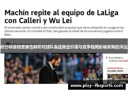 欧协联赛程重要性解析对球队备战商业价值与竞争格局影响发展的深远