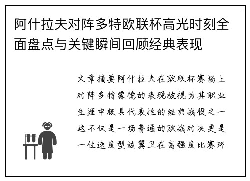 阿什拉夫对阵多特欧联杯高光时刻全面盘点与关键瞬间回顾经典表现
