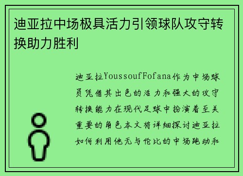 迪亚拉中场极具活力引领球队攻守转换助力胜利