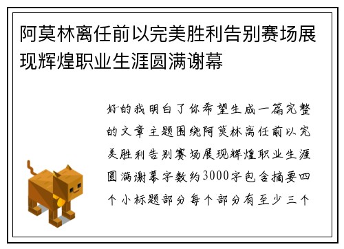 阿莫林离任前以完美胜利告别赛场展现辉煌职业生涯圆满谢幕 阿莫林离任前以完美胜利告别赛场展现辉煌职业生涯圆满谢幕