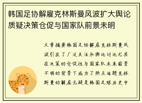 韩国足协解雇克林斯曼风波扩大舆论质疑决策仓促与国家队前景未明 韩国足协解雇克林斯曼风波扩大舆论质疑决策仓促与国家队前景未明