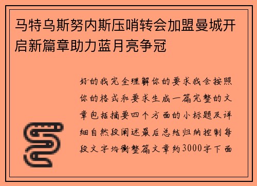 马特乌斯努内斯压哨转会加盟曼城开启新篇章助力蓝月亮争冠