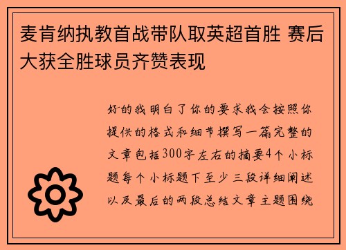 麦肯纳执教首战带队取英超首胜 赛后大获全胜球员齐赞表现 麦肯纳执教首战带队取英超首胜 赛后大获全胜球员齐赞表现