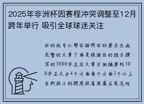 2025年非洲杯因赛程冲突调整至12月跨年举行 吸引全球球迷关注 2025年非洲杯因赛程冲突调整至12月跨年举行 吸引全球球迷关注