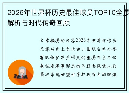 2026年世界杯历史最佳球员TOP10全景解析与时代传奇回顾 2026年世界杯历史最佳球员TOP10全景解析与时代传奇回顾