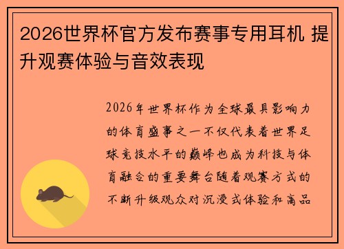 2026世界杯官方发布赛事专用耳机 提升观赛体验与音效表现 2026世界杯官方发布赛事专用耳机 提升观赛体验与音效表现