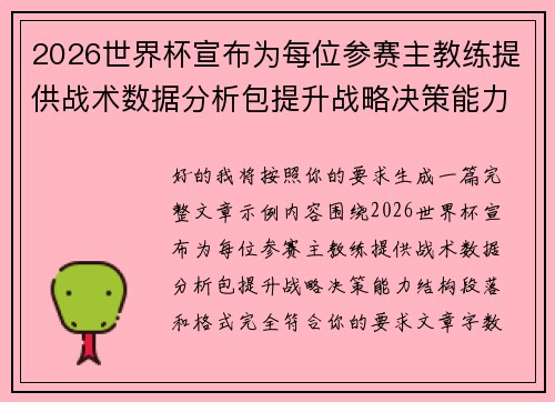 2026世界杯宣布为每位参赛主教练提供战术数据分析包提升战略决策能力