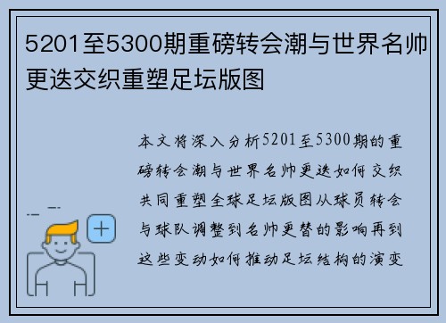 5201至5300期重磅转会潮与世界名帅更迭交织重塑足坛版图