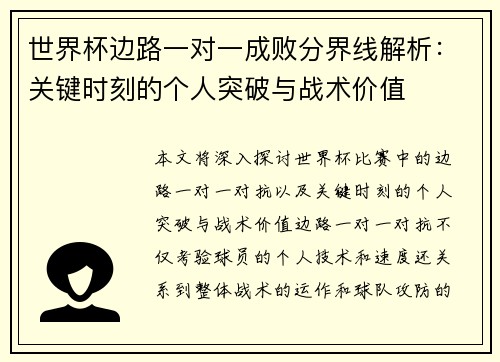 世界杯边路一对一成败分界线解析:关键时刻的个人突破与战术价值 世界杯边路一对一成败分界线解析:关键时刻的个人突破与战术价值
