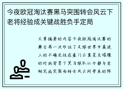 今夜欧冠淘汰赛黑马突围转会风云下老将经验成关键战胜负手定局