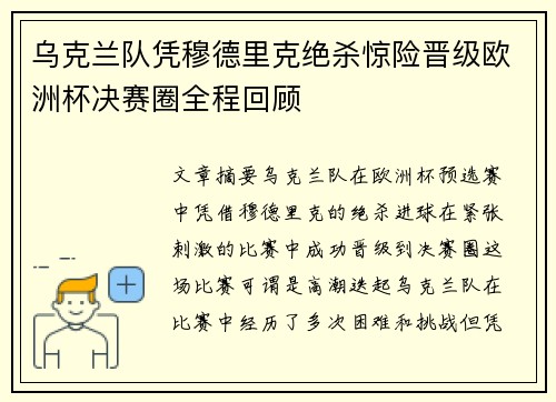乌克兰队凭穆德里克绝杀惊险晋级欧洲杯决赛圈全程回顾