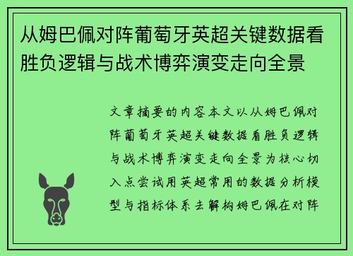 从姆巴佩对阵葡萄牙英超关键数据看胜负逻辑与战术博弈演变走向全景