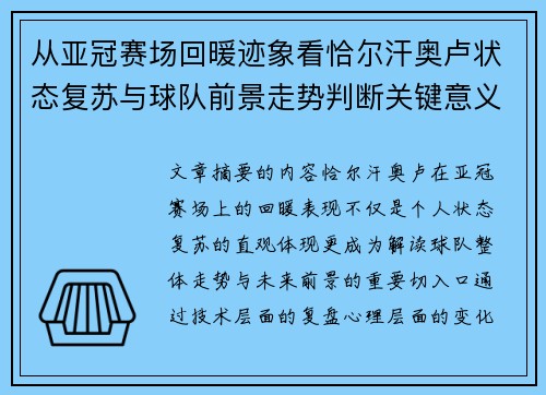 从亚冠赛场回暖迹象看恰尔汗奥卢状态复苏与球队前景走势判断关键意义解析