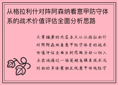 从格拉利什对阵阿森纳看意甲防守体系的战术价值评估全面分析思路