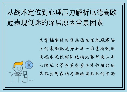 从战术定位到心理压力解析厄德高欧冠表现低迷的深层原因全景因素