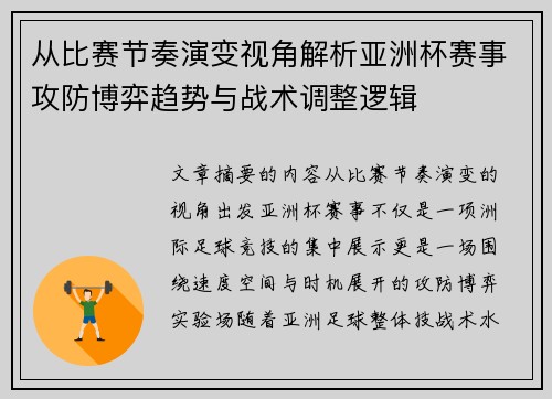 从比赛节奏演变视角解析亚洲杯赛事攻防博弈趋势与战术调整逻辑
