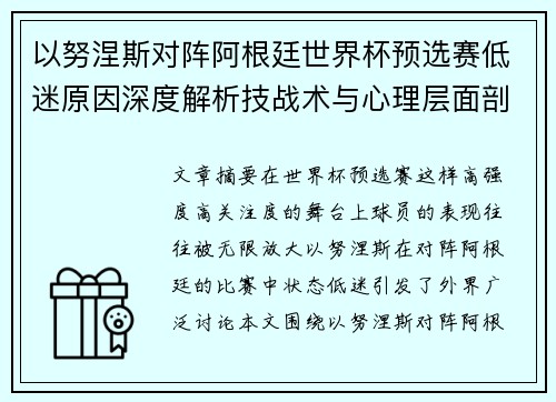 以努涅斯对阵阿根廷世界杯预选赛低迷原因深度解析技战术与心理层面剖析