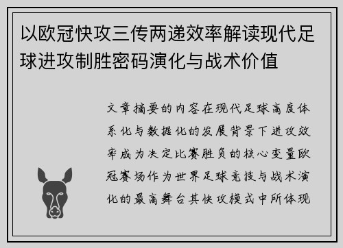 以欧冠快攻三传两递效率解读现代足球进攻制胜密码演化与战术价值